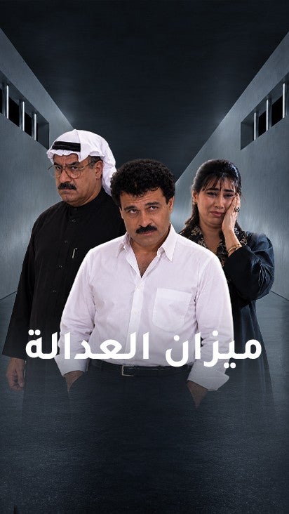 ميزان العدالة