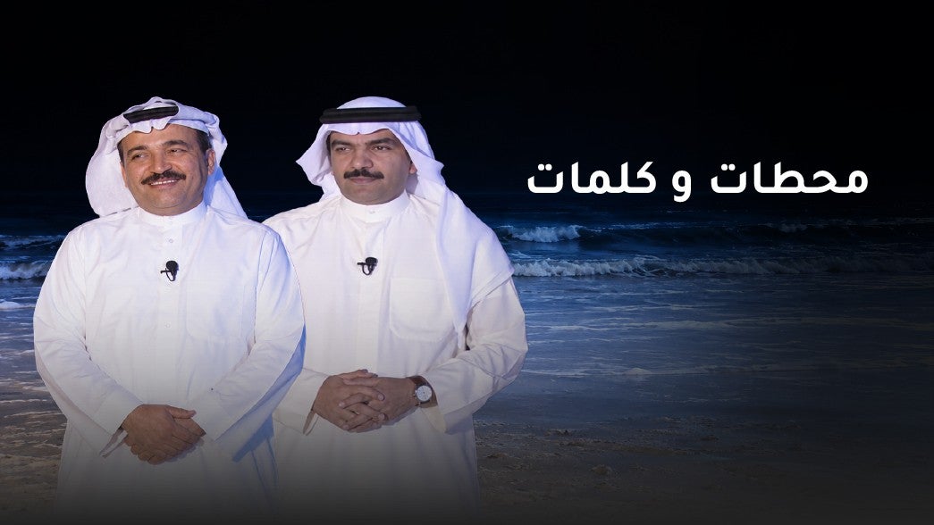 محطات وكلمات