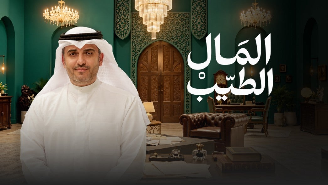 المال الطيب