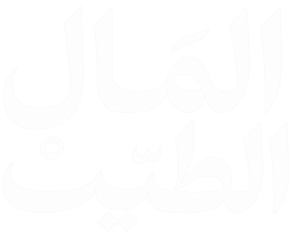 المال الطيب