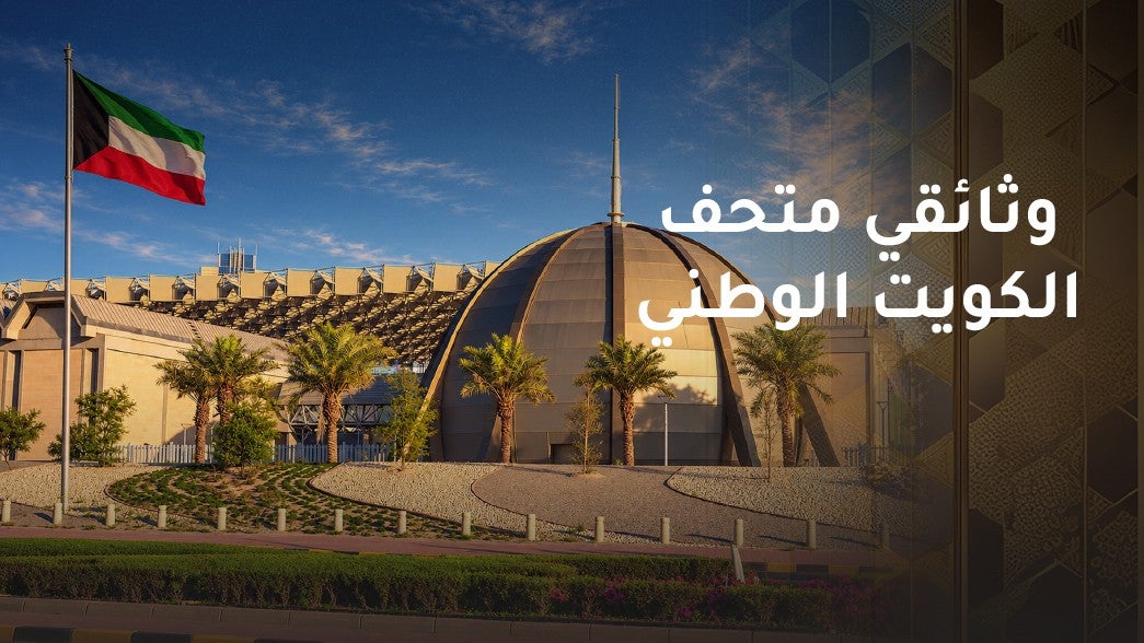 وثائقي متحف الكويت الوطني
