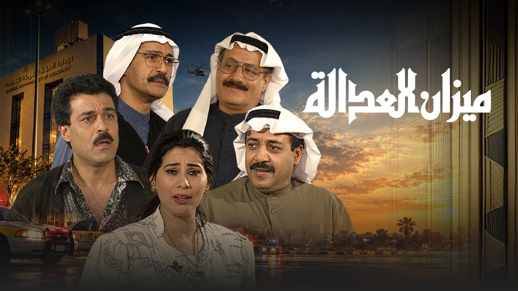 ميزان العدالة