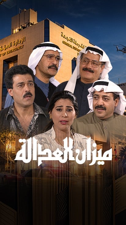 ميزان العدالة