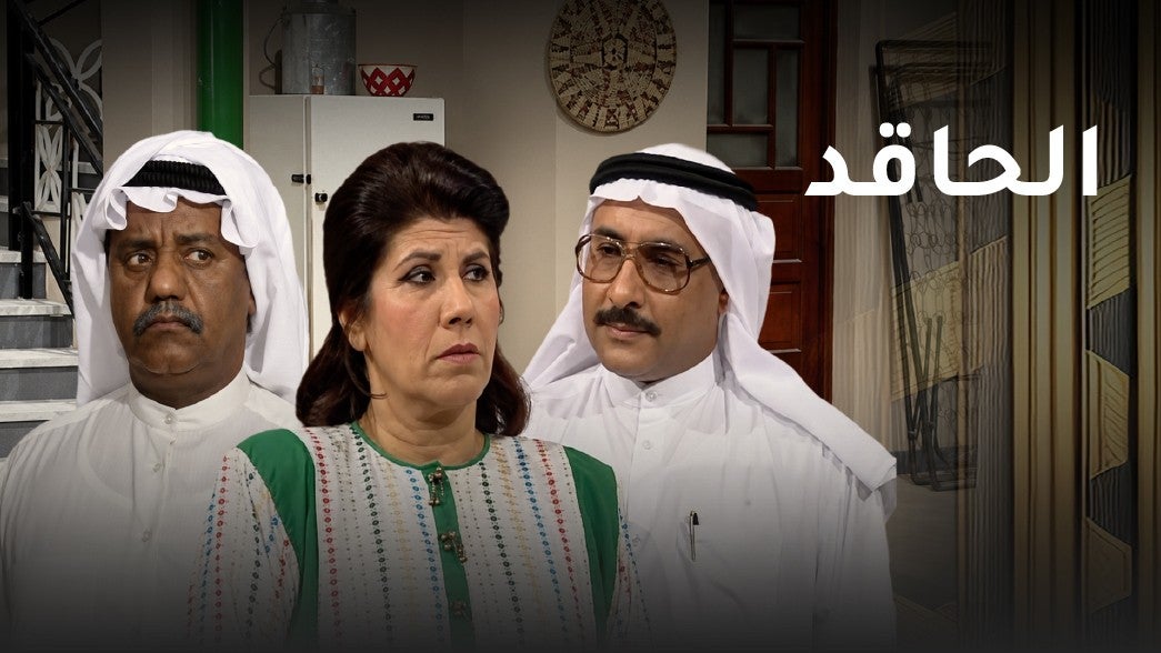 الحاقد