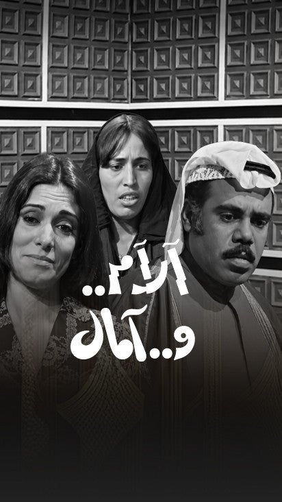 تمثيلية الام وامال