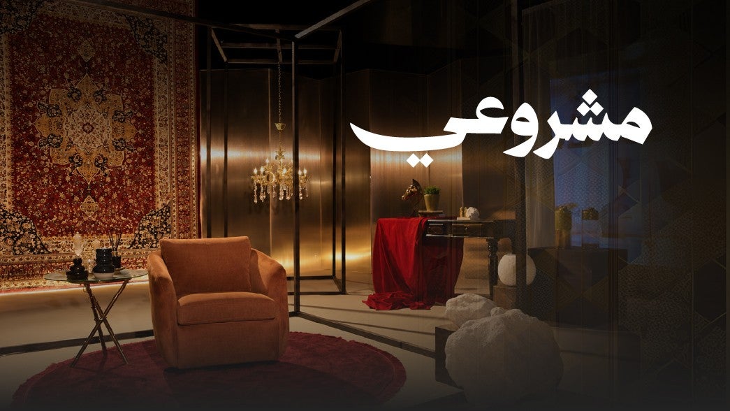 مشروعي