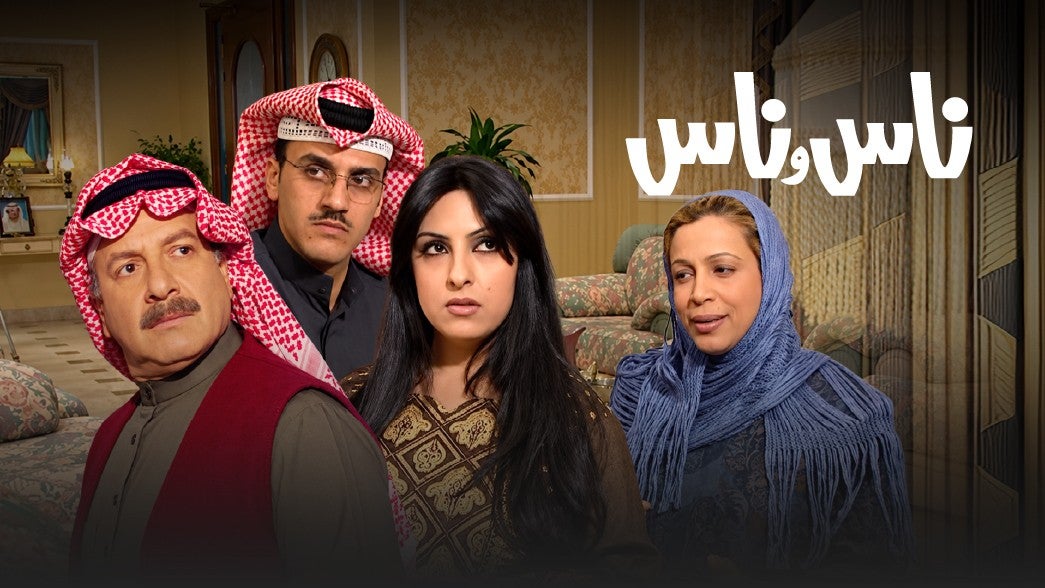 ناس وناس