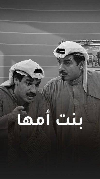 تمثيلية بنت امها