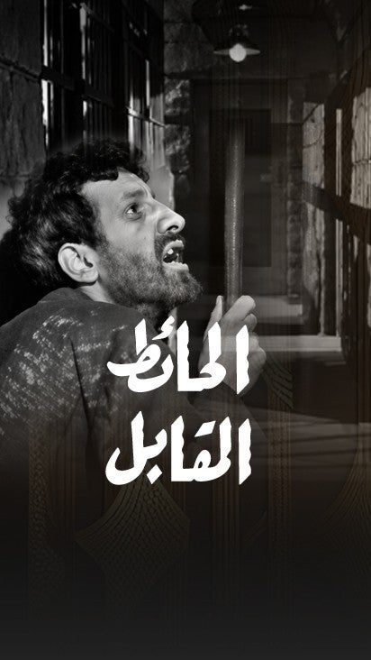 تمثيلية الحائط المقابل