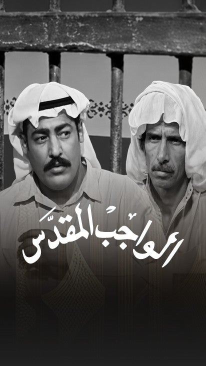 تمثيلية الواجب المقدس
