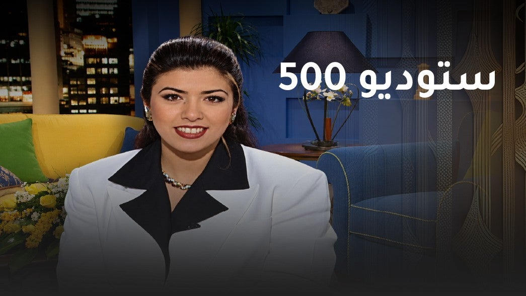 ستوديو 500