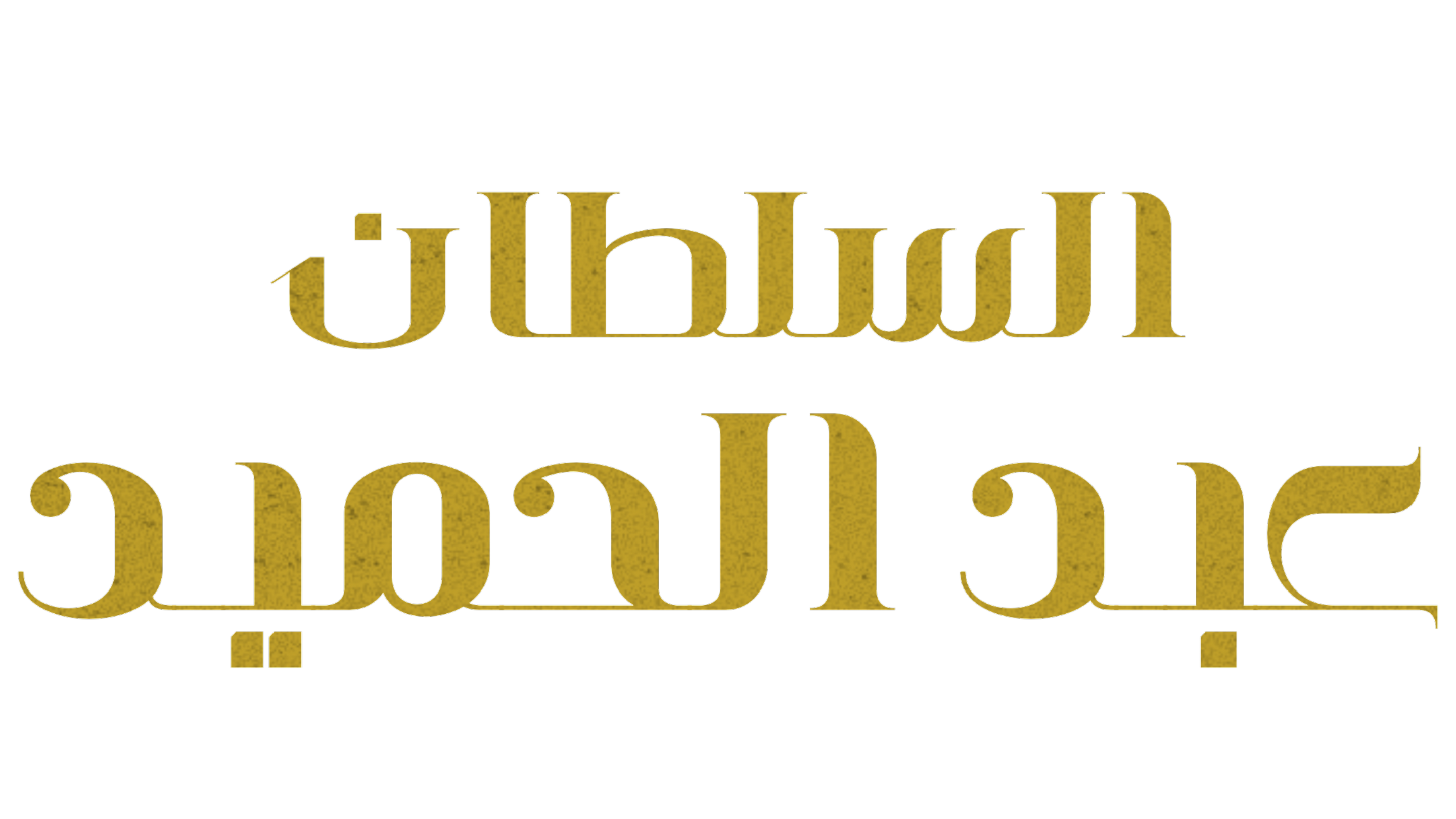 السلطان عبدالحميد