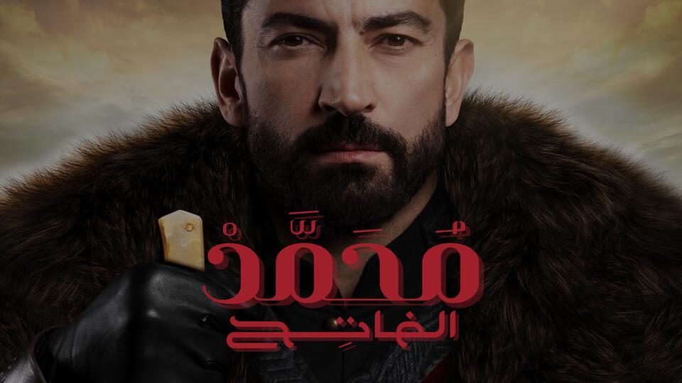 محمد الفاتح