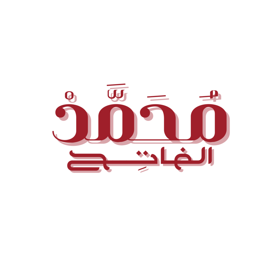 محمد الفاتح