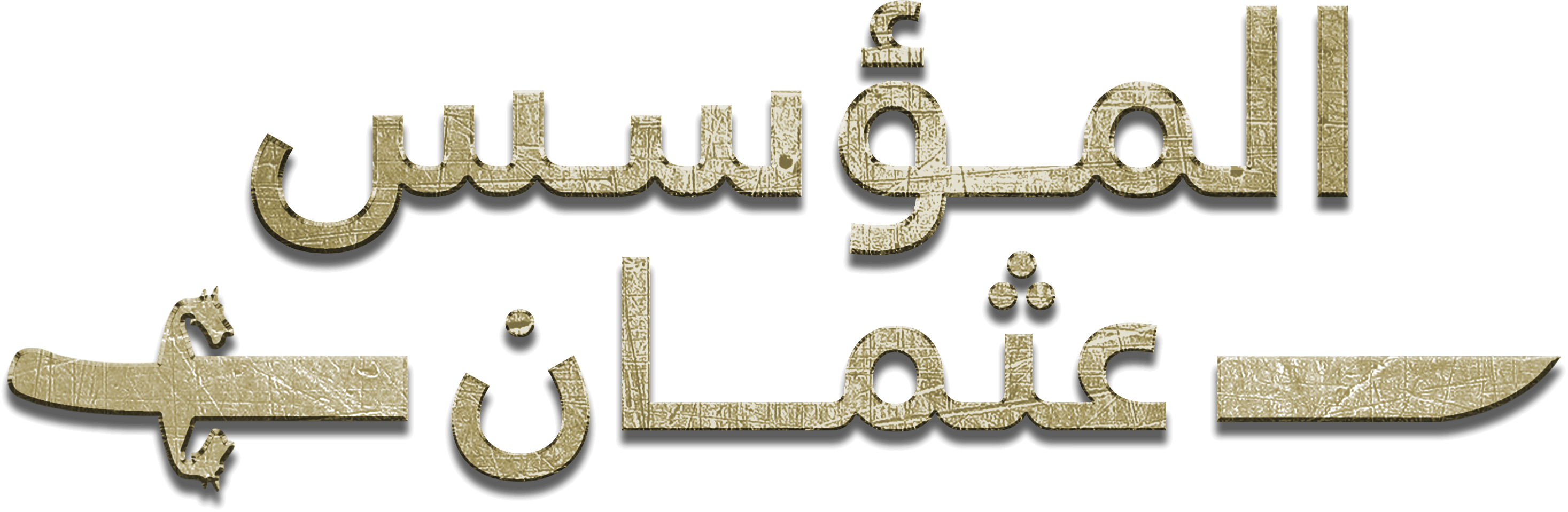 المؤسس عثمان