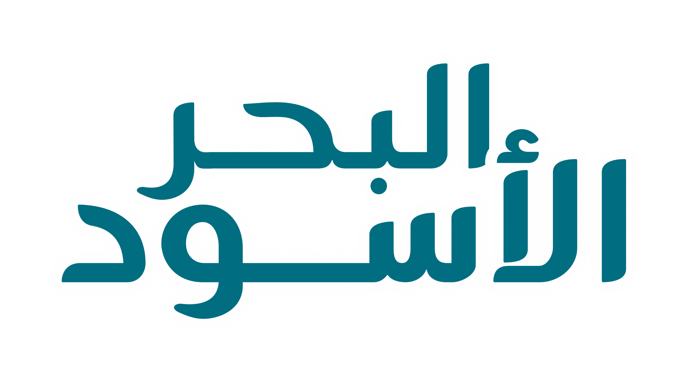 البحر الأسود