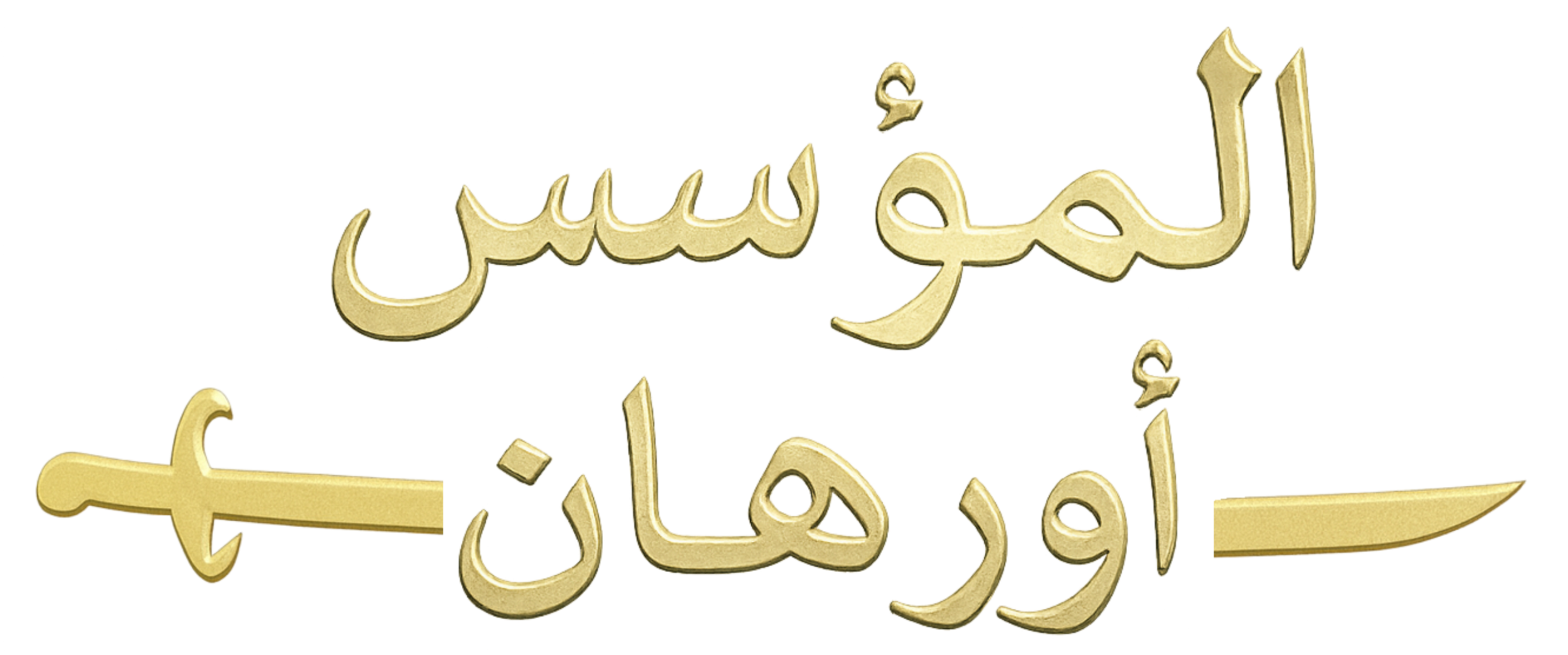 المؤسس أورهان