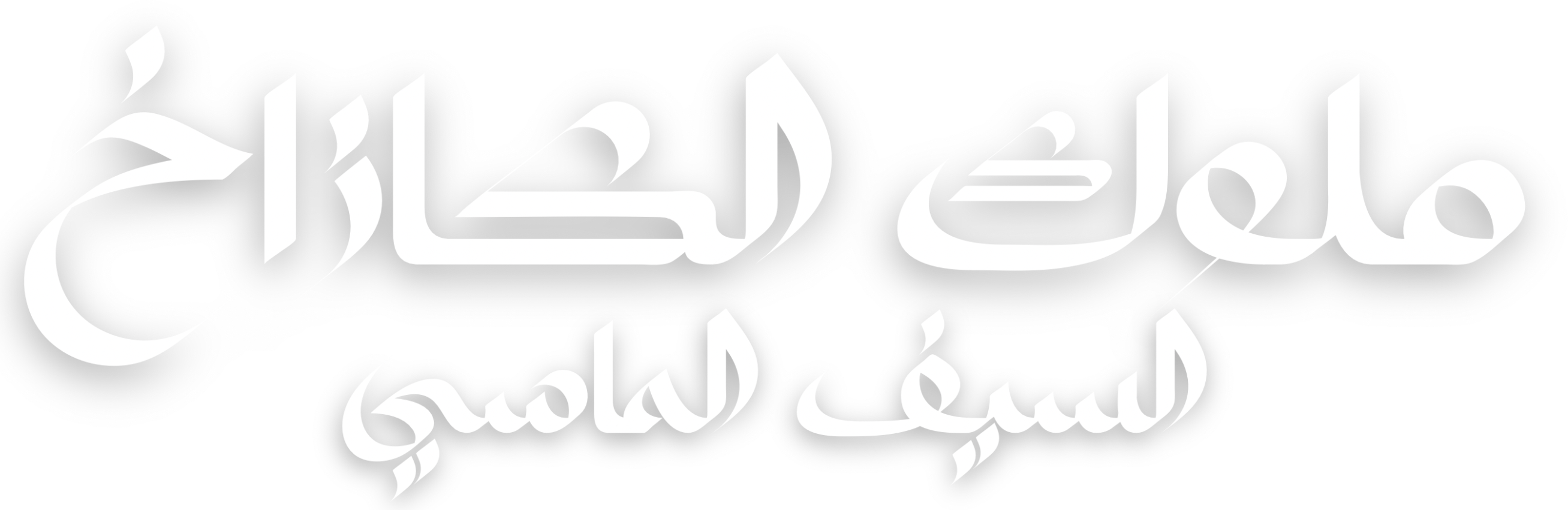 ملوك الكازاخ السيف الماسي