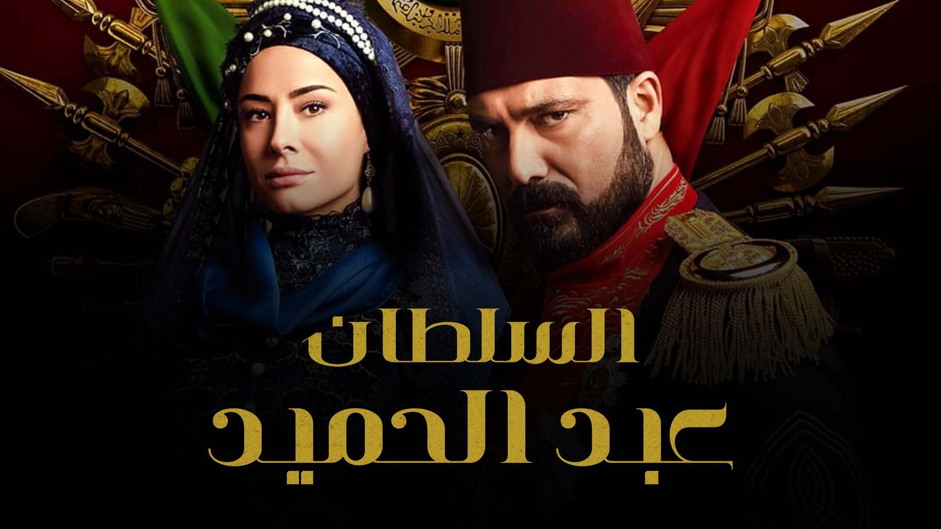 السلطان عبدالحميد