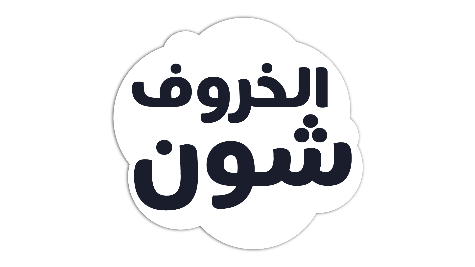 الخروف شون