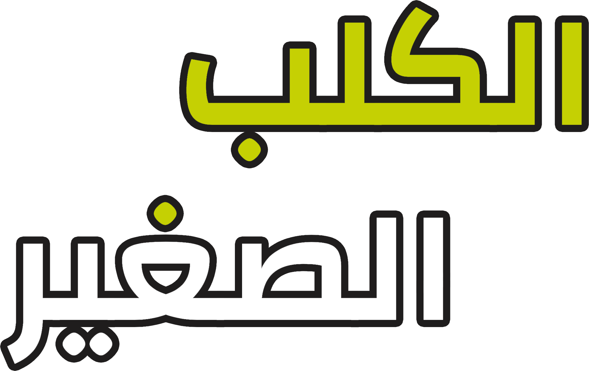 الكلب الصغير