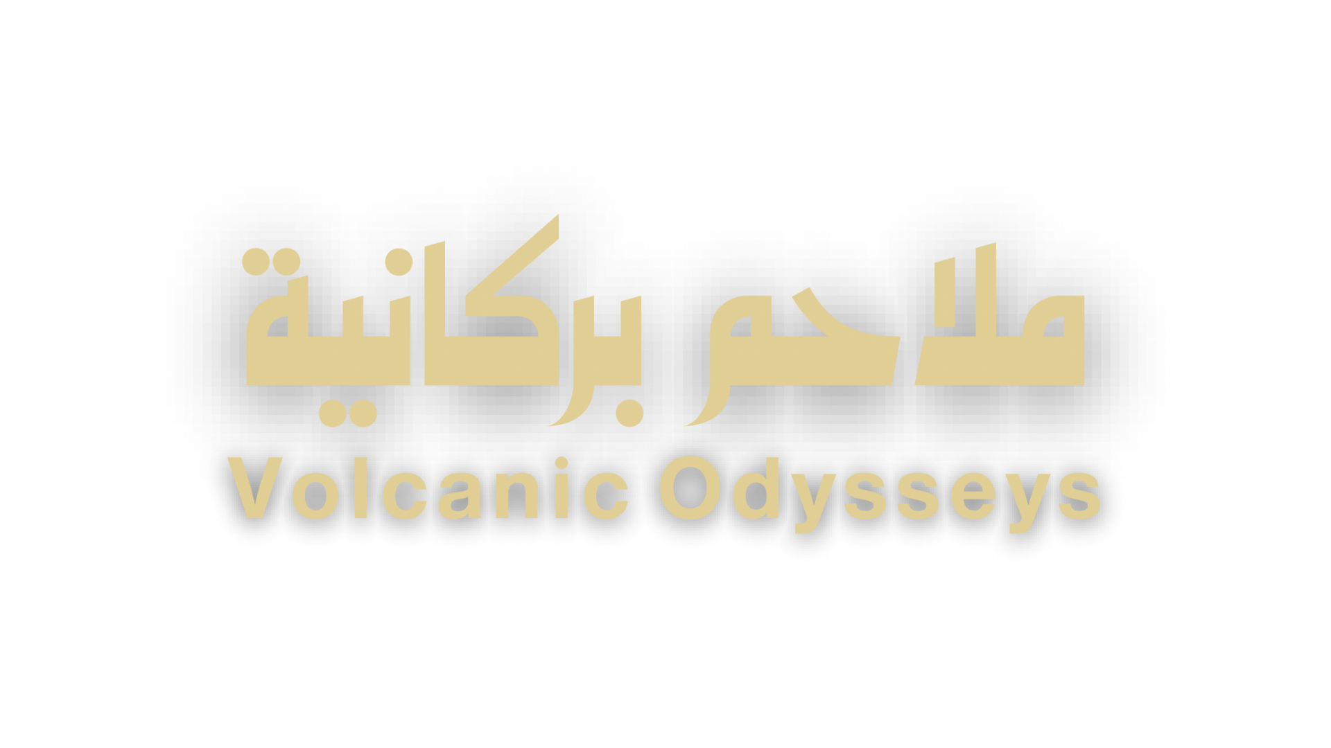 ملاحم بركانية