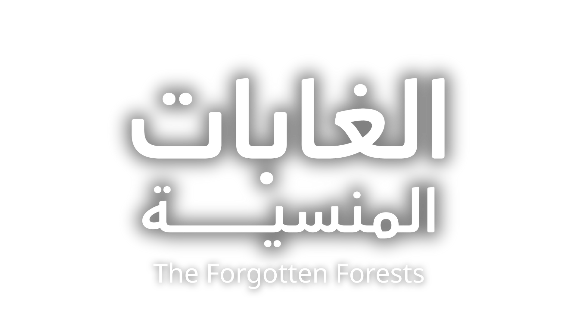 الغابات المنسية