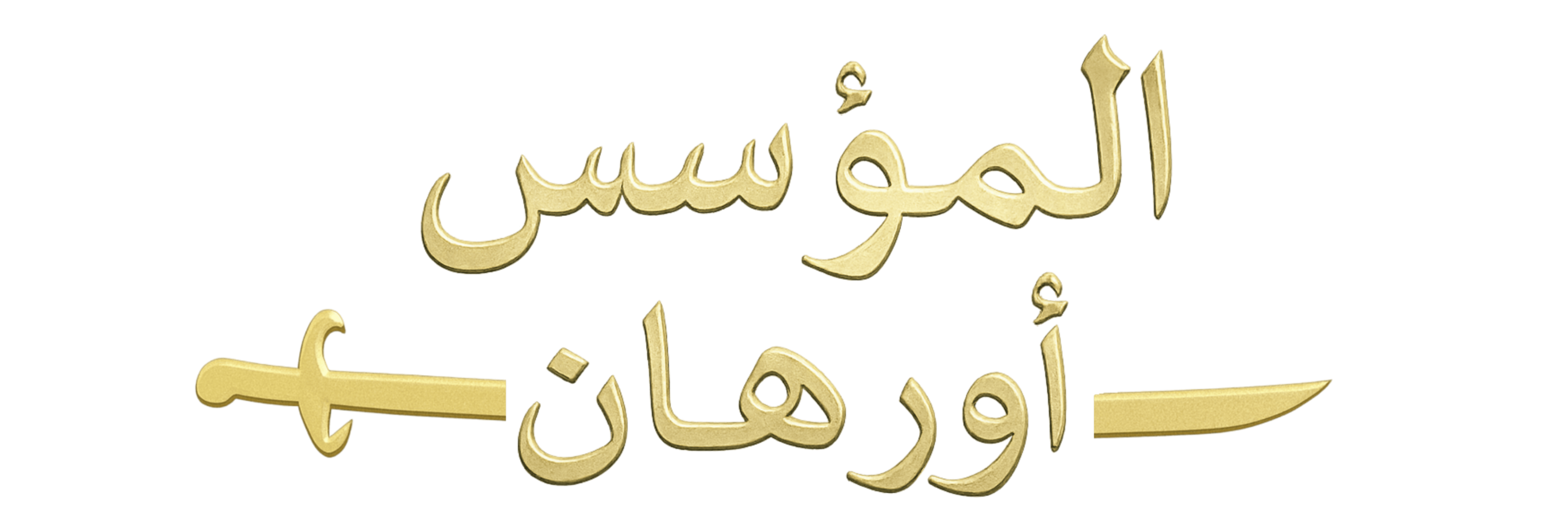 المؤسس أورهان