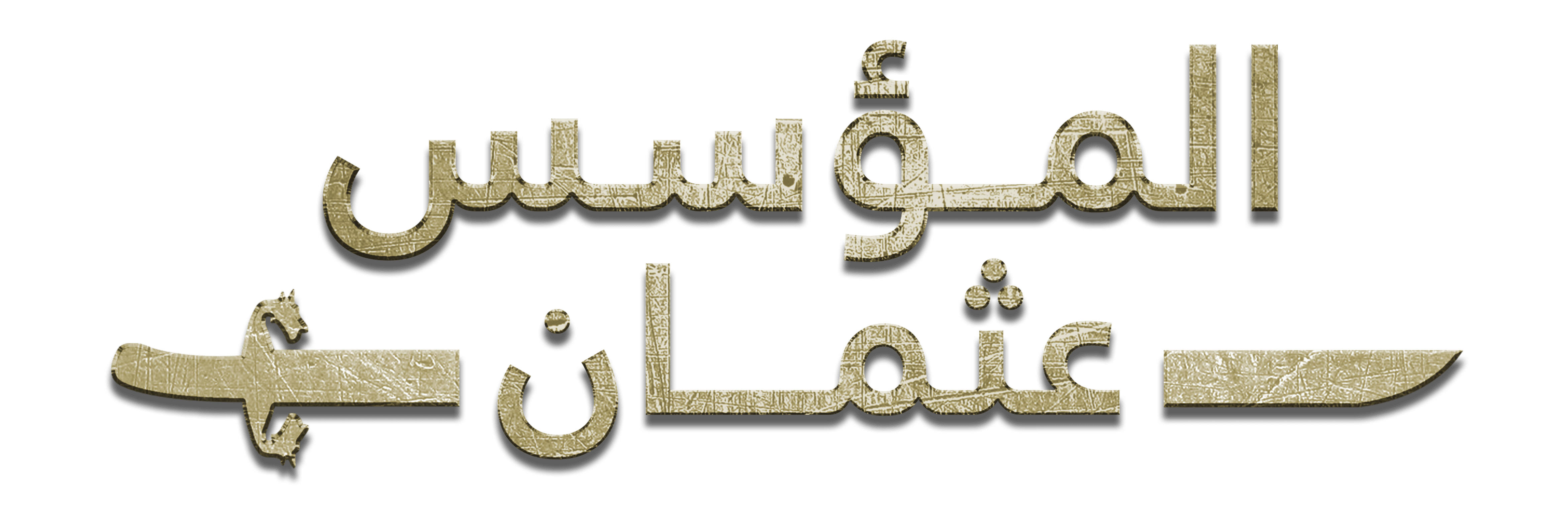 المؤسس عثمان