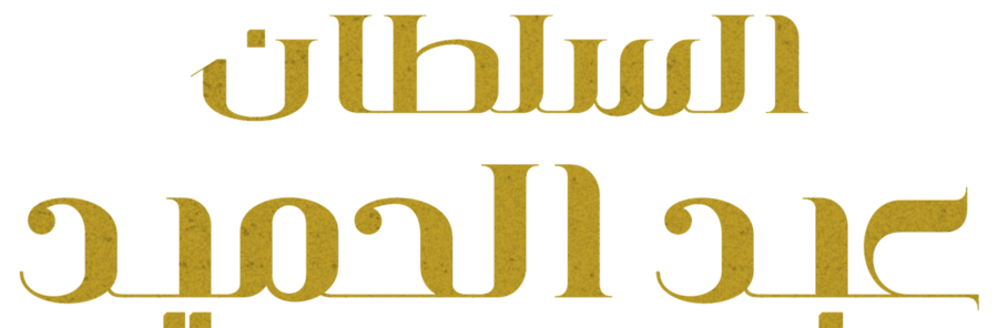 السلطان عبدالحميد
