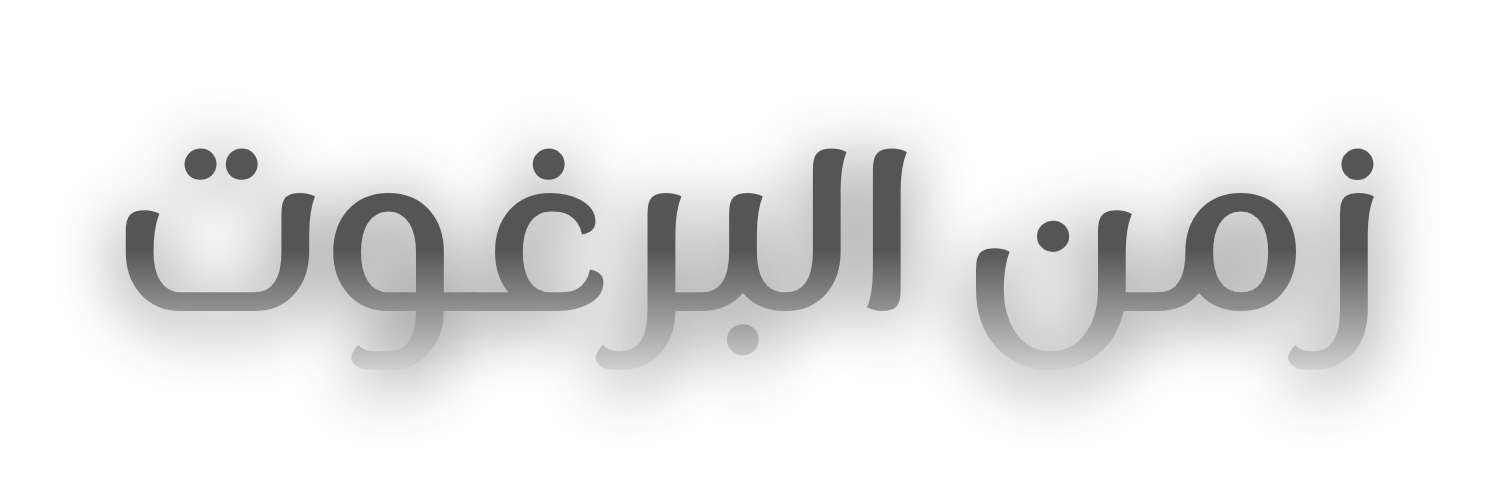 زمن البرغوت