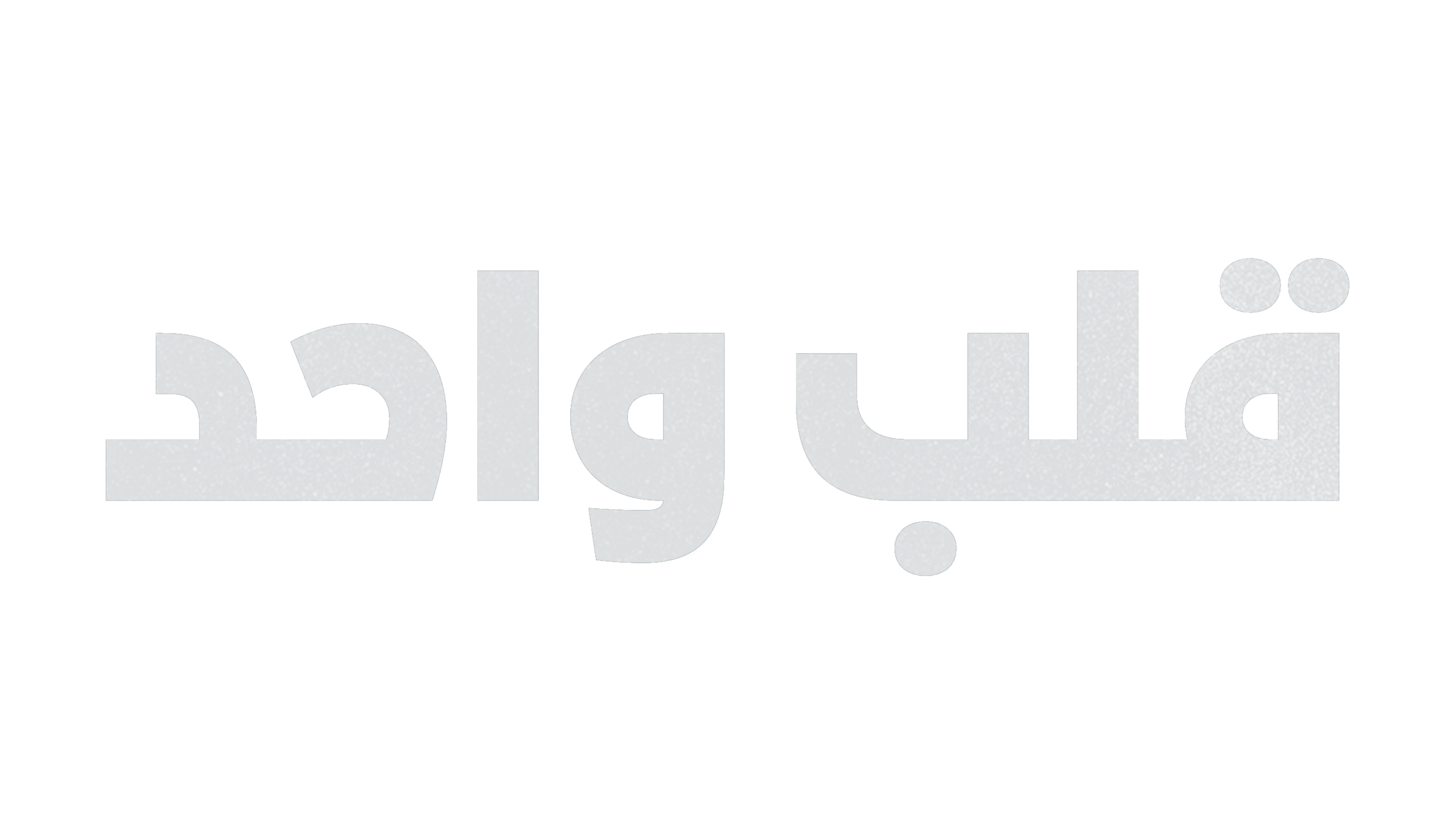 قلب واحد