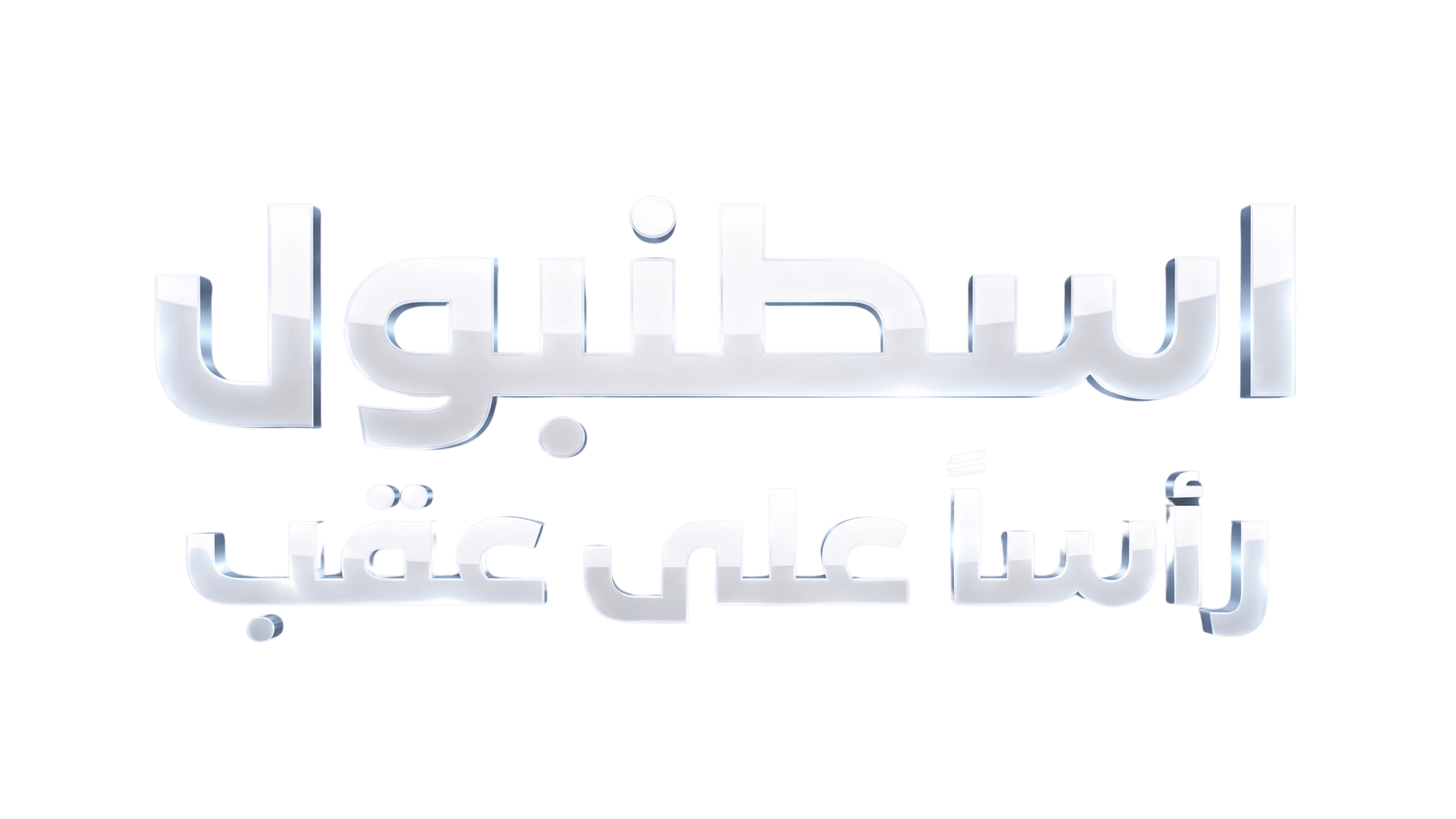 اسطنبول رأسا على عقب