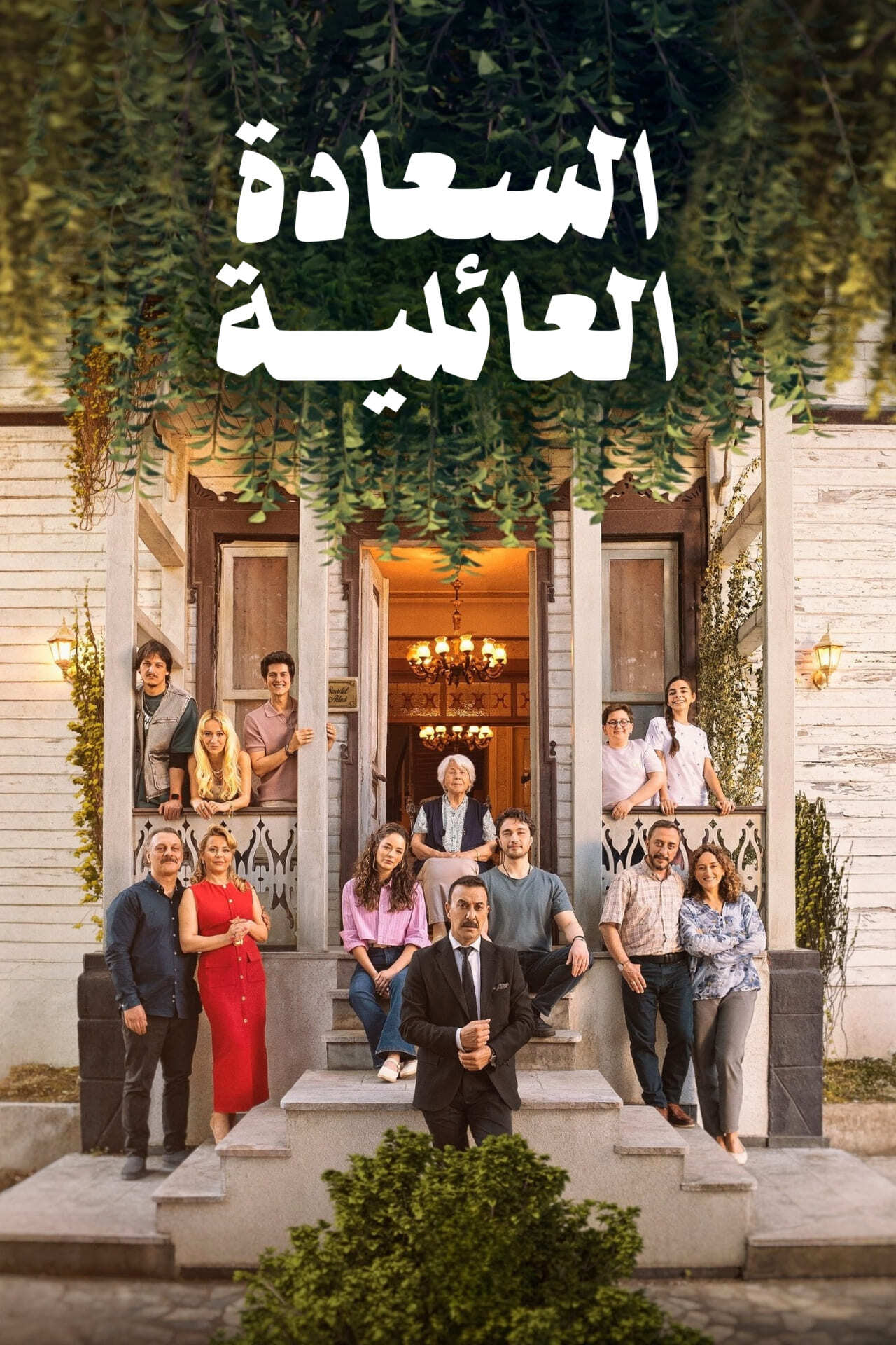 السعادة العائلية