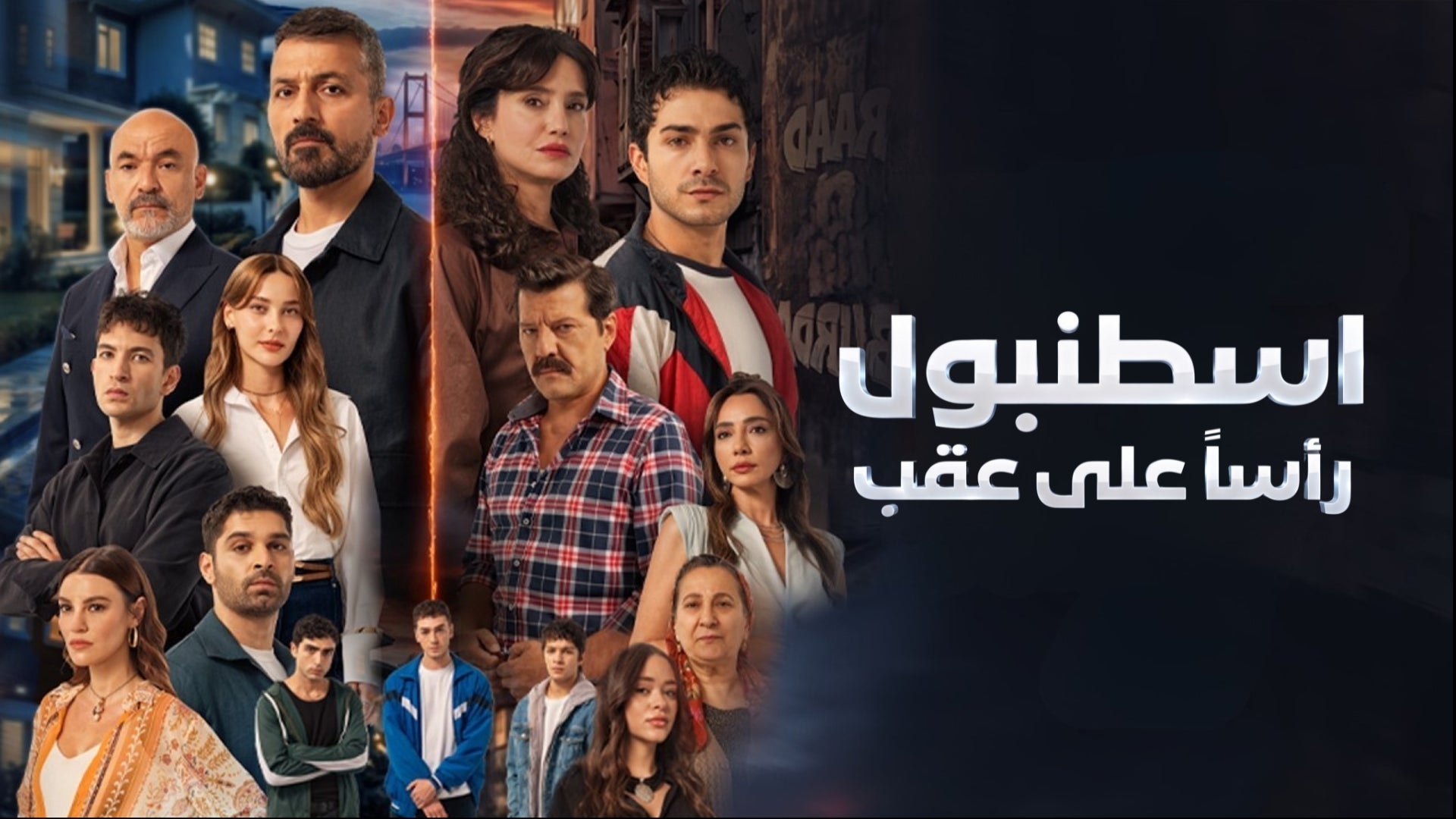 اسطنبول رأسا على عقب