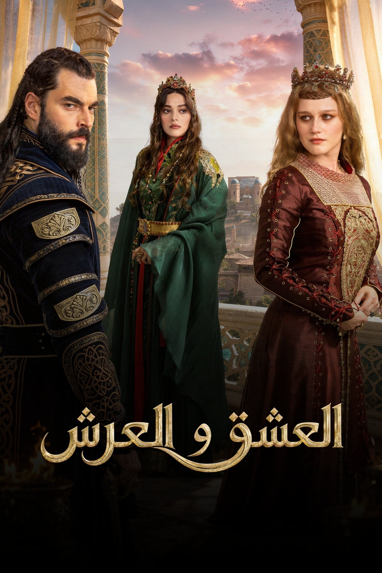 العشق والعرش