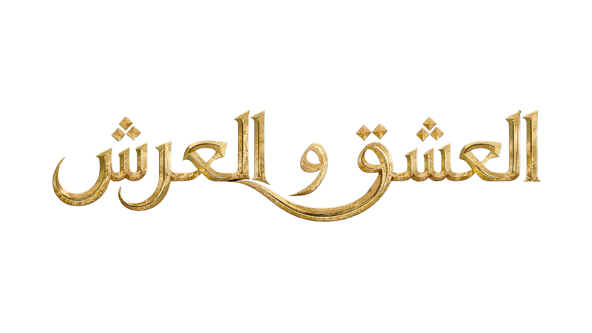 العشق والعرش