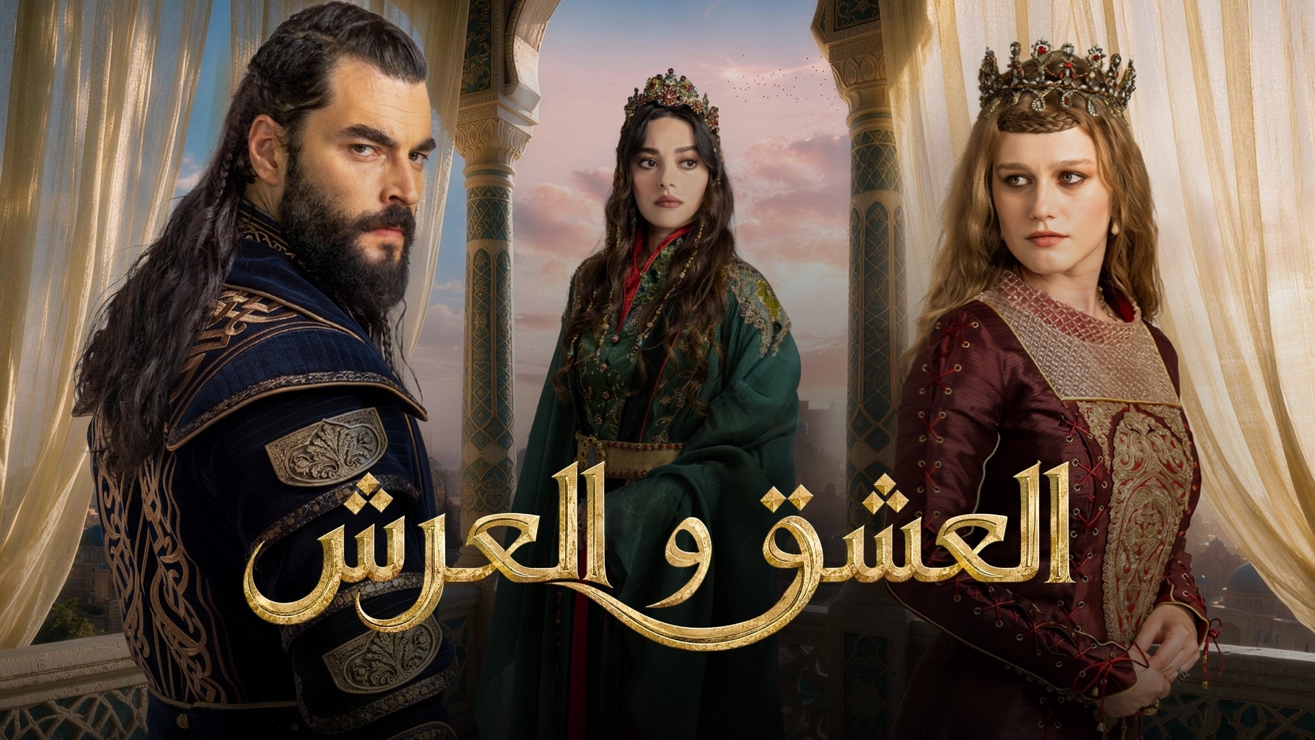 العشق والعرش