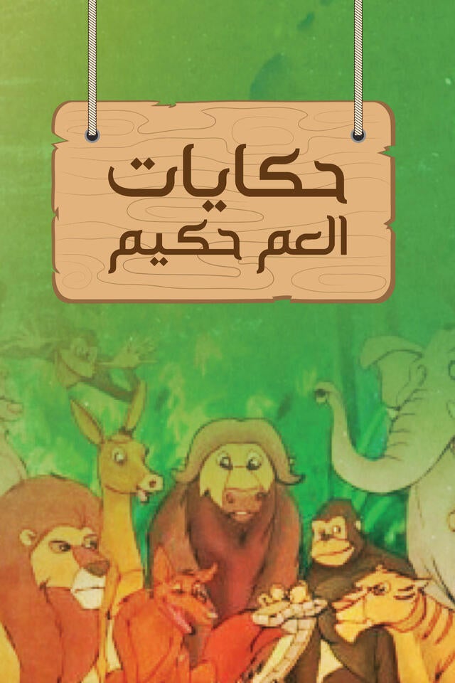 حكايات العم حكيم