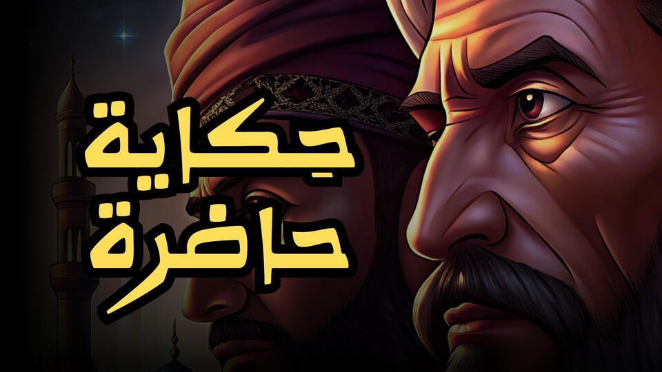 حكاية حاضرة