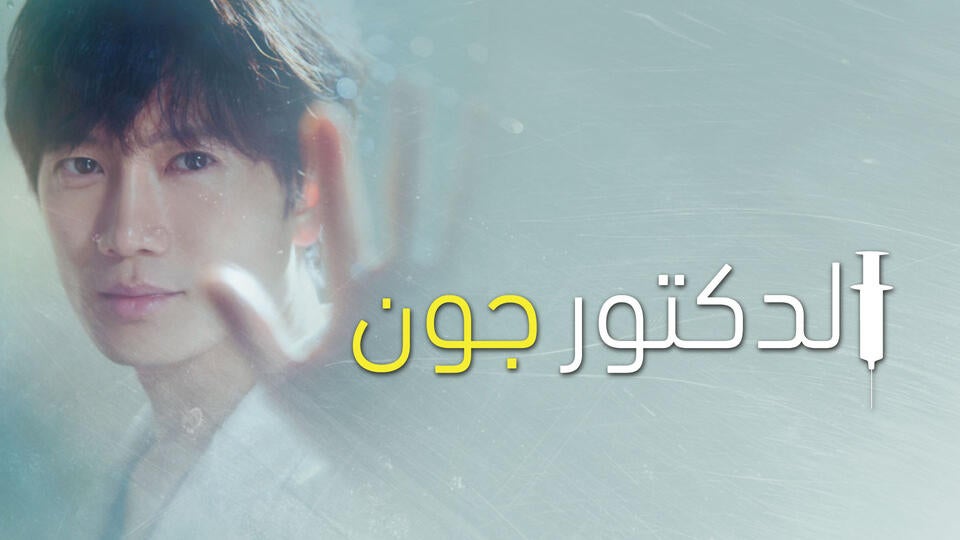 الدكتور جون