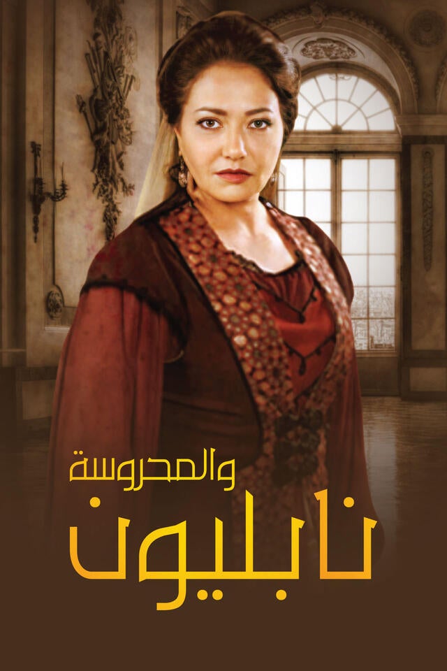 نابليون و المحروسة