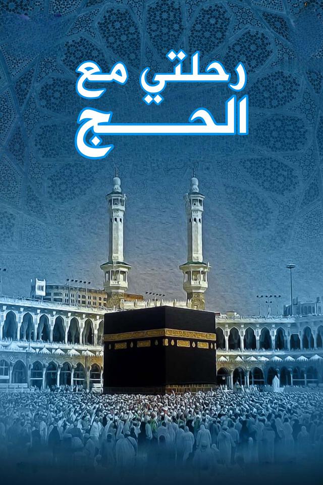 رحلتي مع الحج