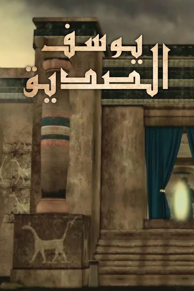 يوسف الصديق