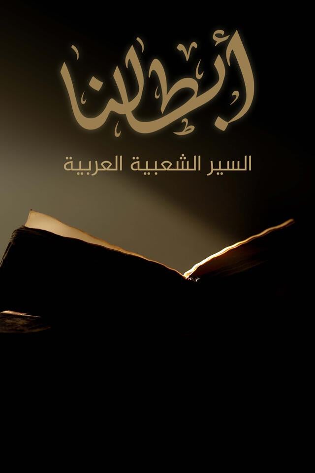 السير الشعبية العربية