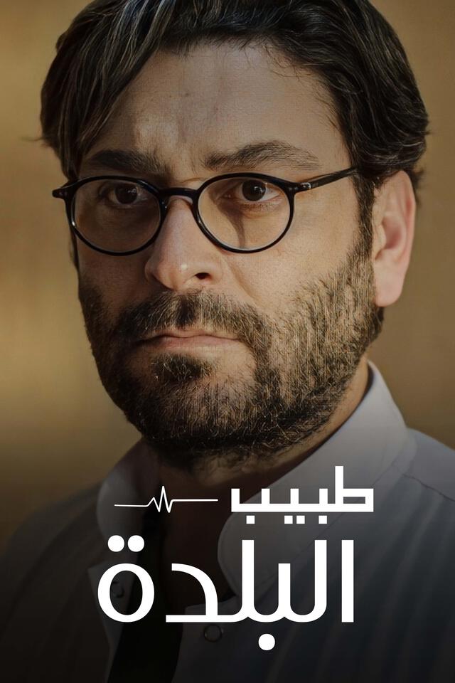 طبيب البلدة