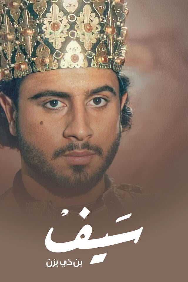 سيف بن ذي يزن