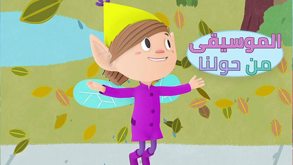 الموسيقى من حولنا