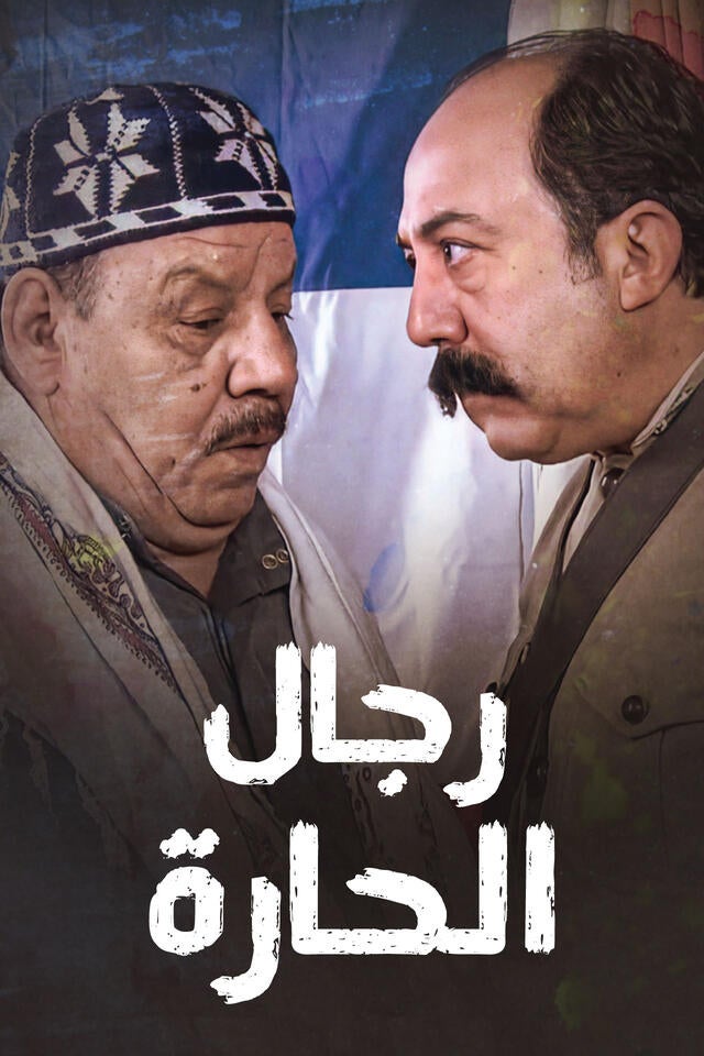 رجال الحارة