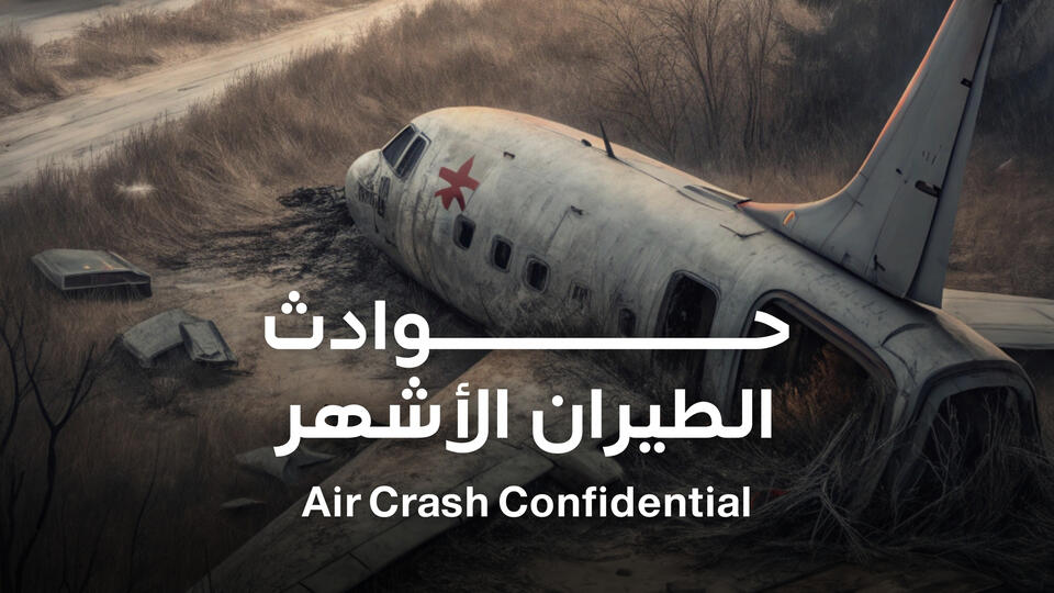 حوادث الطيران الأشهر